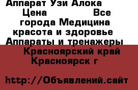 Аппарат Узи Алока 2013 › Цена ­ 200 000 - Все города Медицина, красота и здоровье » Аппараты и тренажеры   . Красноярский край,Красноярск г.